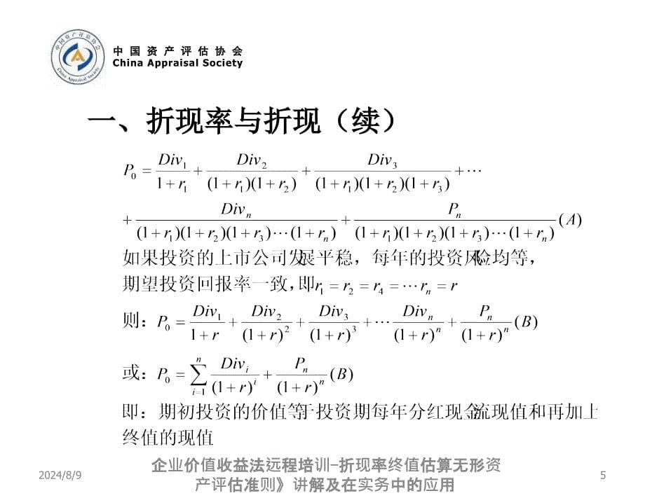 企业价值收益法远程培训-折现率终值估算课件_第5页