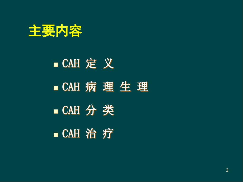 先天性肾上腺皮质增生症(上)PPT医学幻灯片.ppt_第2页