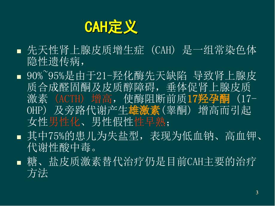 先天性肾上腺皮质增生症(上)PPT医学幻灯片.ppt_第3页