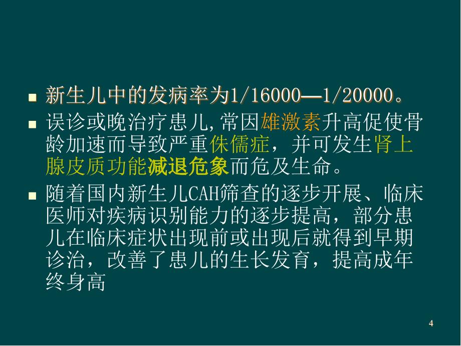 先天性肾上腺皮质增生症(上)PPT医学幻灯片.ppt_第4页