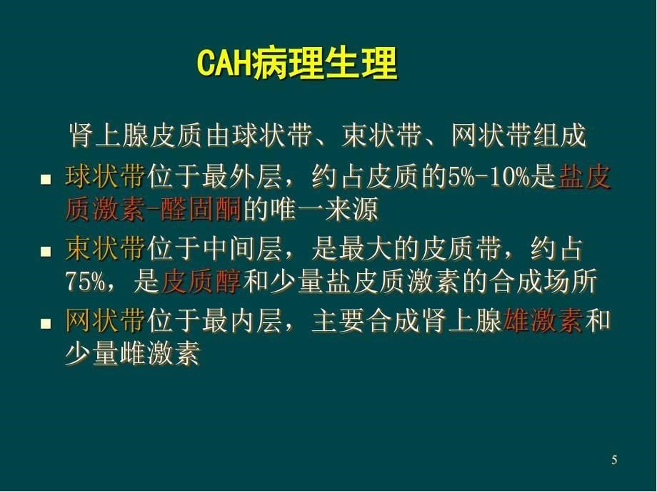 先天性肾上腺皮质增生症(上)PPT医学幻灯片.ppt_第5页