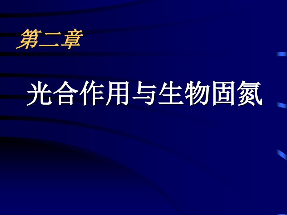 高三生物光能在叶绿体中的转换课件人教大纲版.ppt_第1页