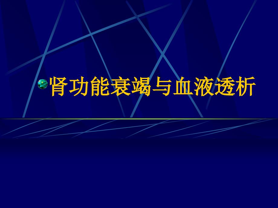 肾功能衰竭与血液透析_第1页
