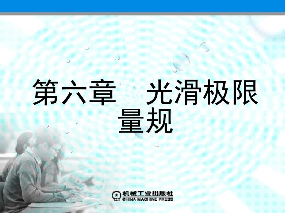 机械测量技术第6章光滑工件尺寸检验与光滑极限量规_第1页