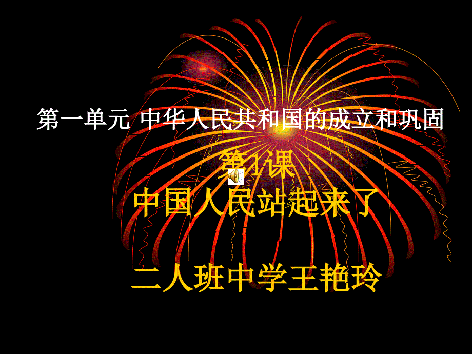 八年级历史下册中国人民站起来了课件人教版_第1页