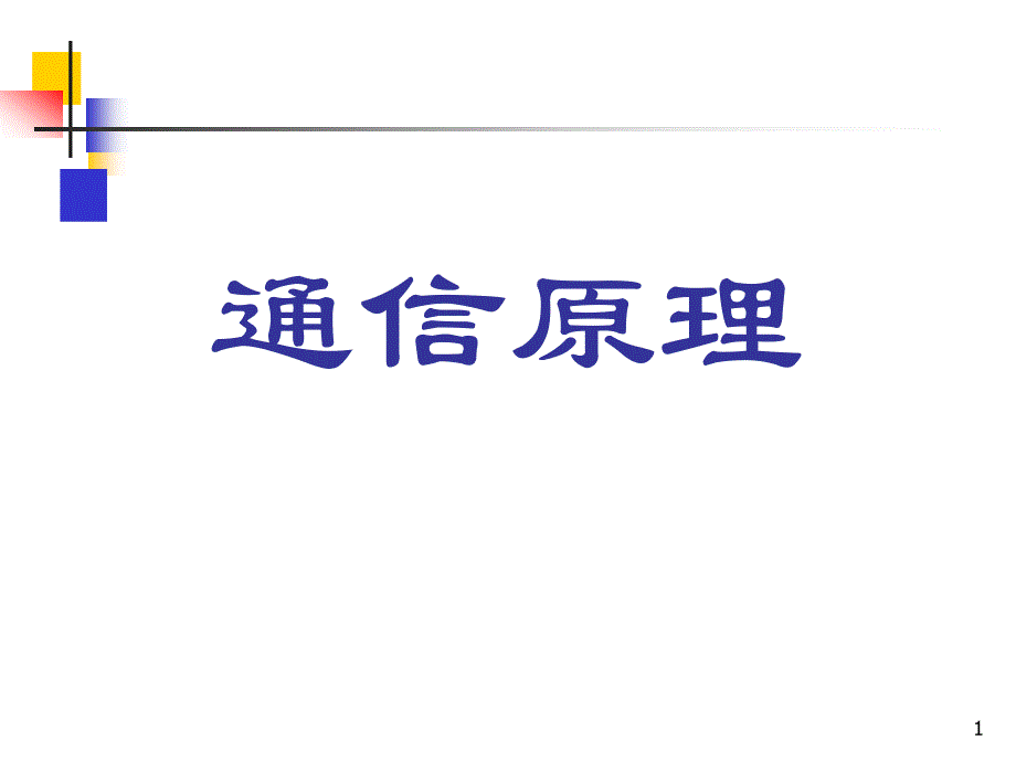 樊昌信版通信原理课件_第1页