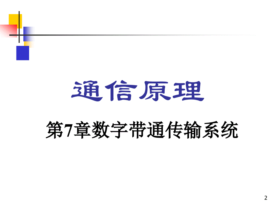 樊昌信版通信原理课件_第2页