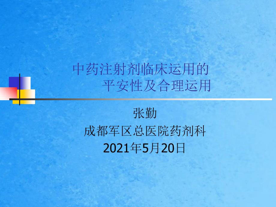 中药注射剂临床应用的安全性及合理使用ppt课件_第1页