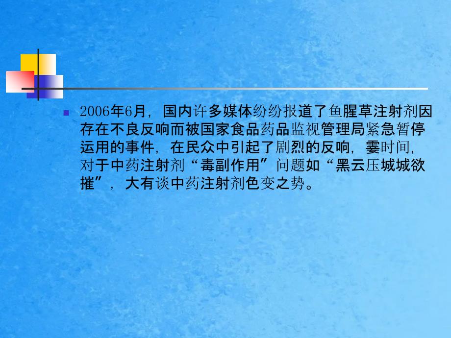 中药注射剂临床应用的安全性及合理使用ppt课件_第2页