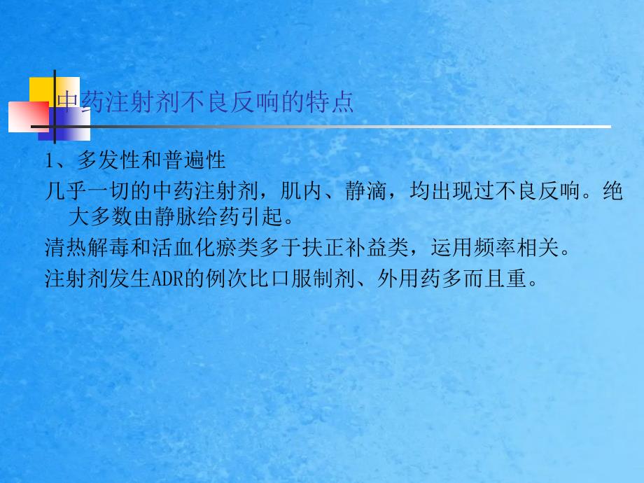 中药注射剂临床应用的安全性及合理使用ppt课件_第4页