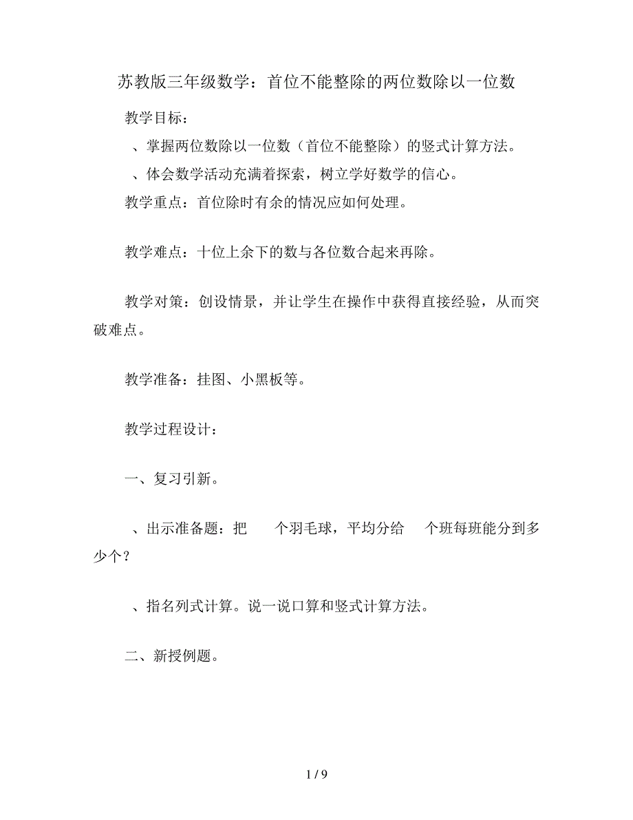 苏教版三年级数学首位不能整除的两位数除以一位数_第1页