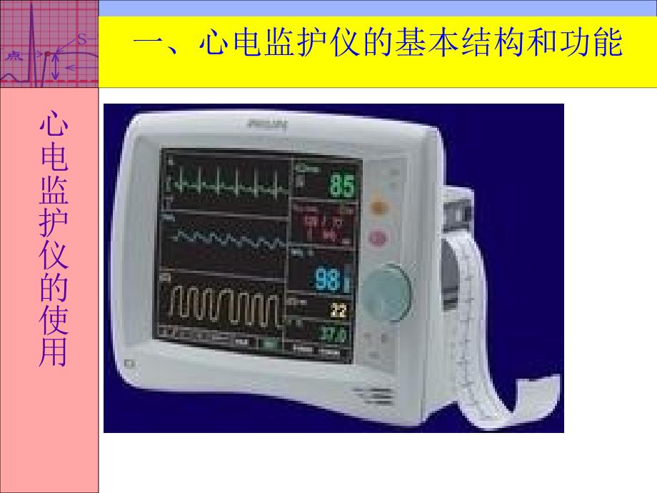 心电监护仪的使用课件_第2页