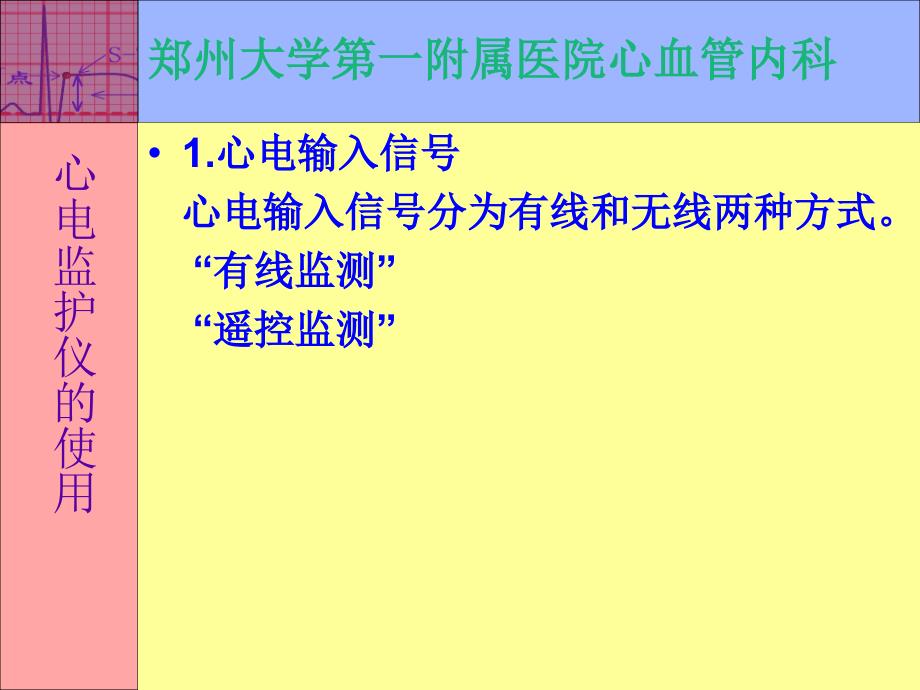 心电监护仪的使用课件_第3页