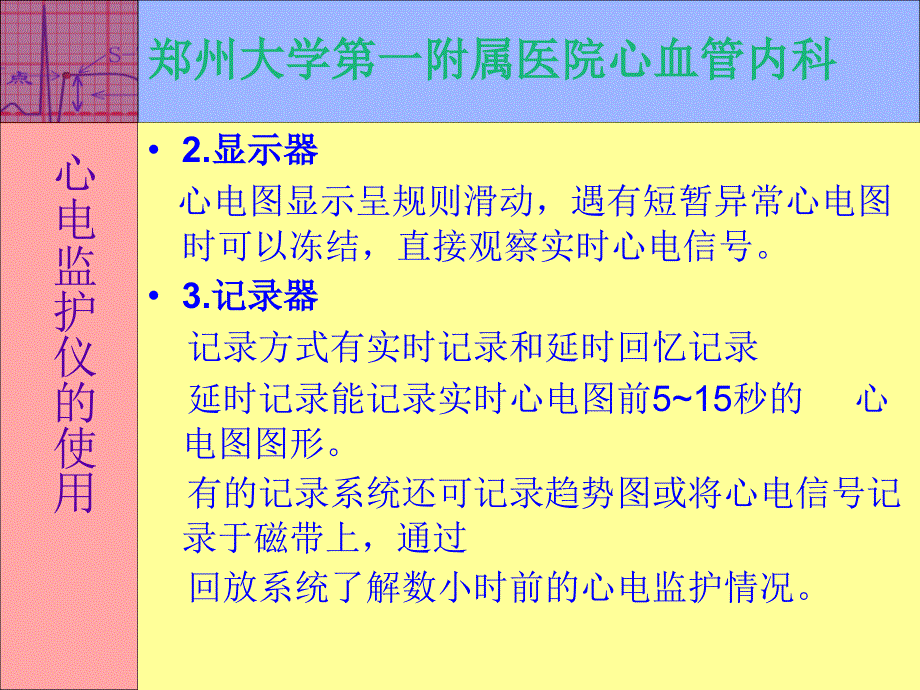 心电监护仪的使用课件_第4页