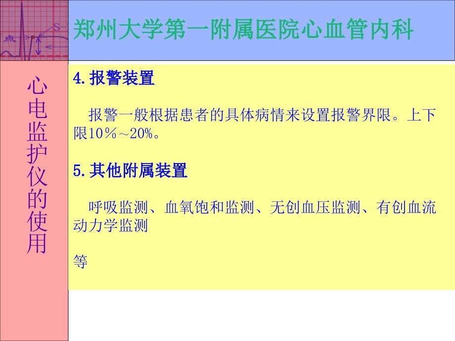 心电监护仪的使用课件_第5页