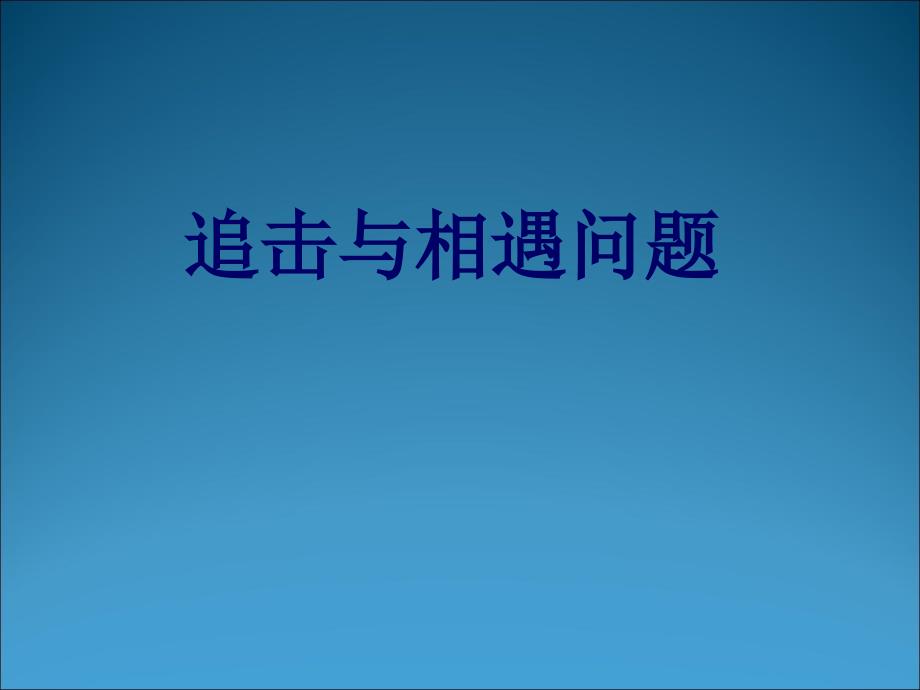 追击与相遇问题_第1页