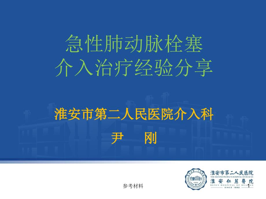 急性肺动脉栓塞诊断及介入治疗经验分享（内容详析）_第1页