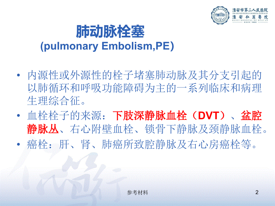 急性肺动脉栓塞诊断及介入治疗经验分享（内容详析）_第2页