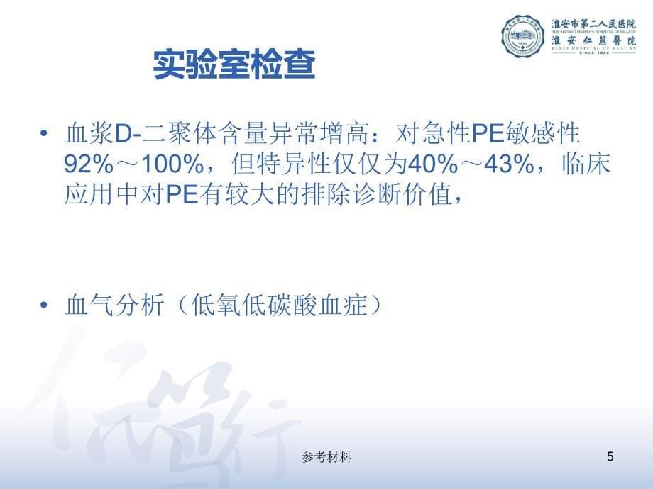 急性肺动脉栓塞诊断及介入治疗经验分享（内容详析）_第5页