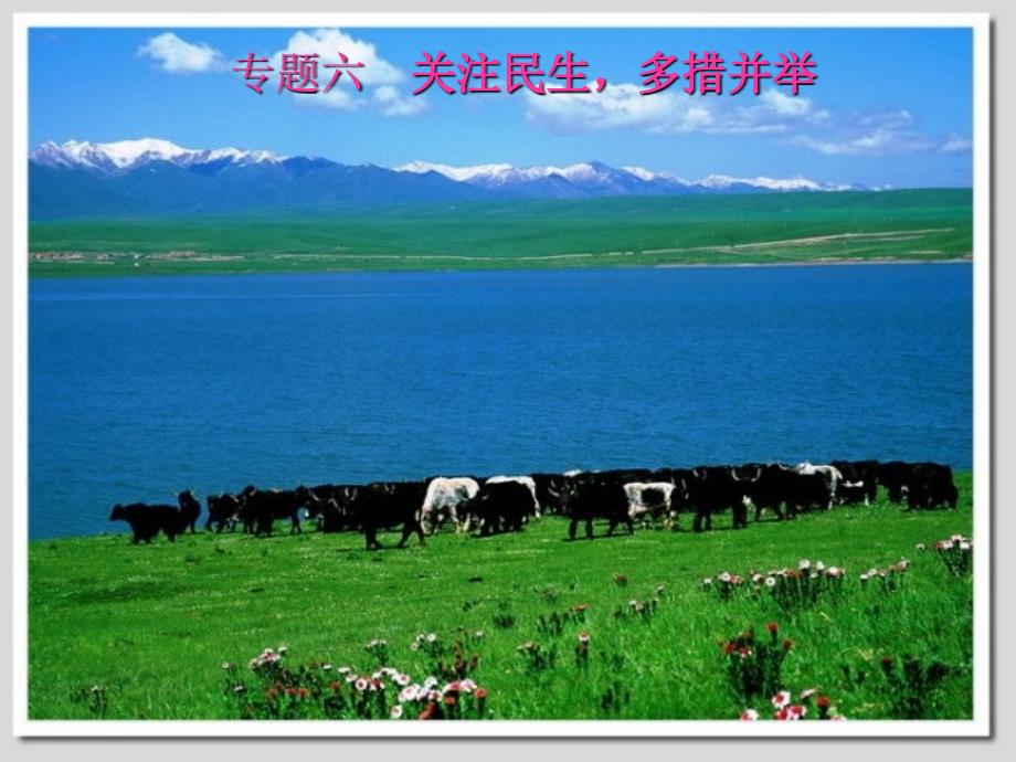 中考政治复习专题六 关注民生 多措并举课件 人教新课标版_第1页