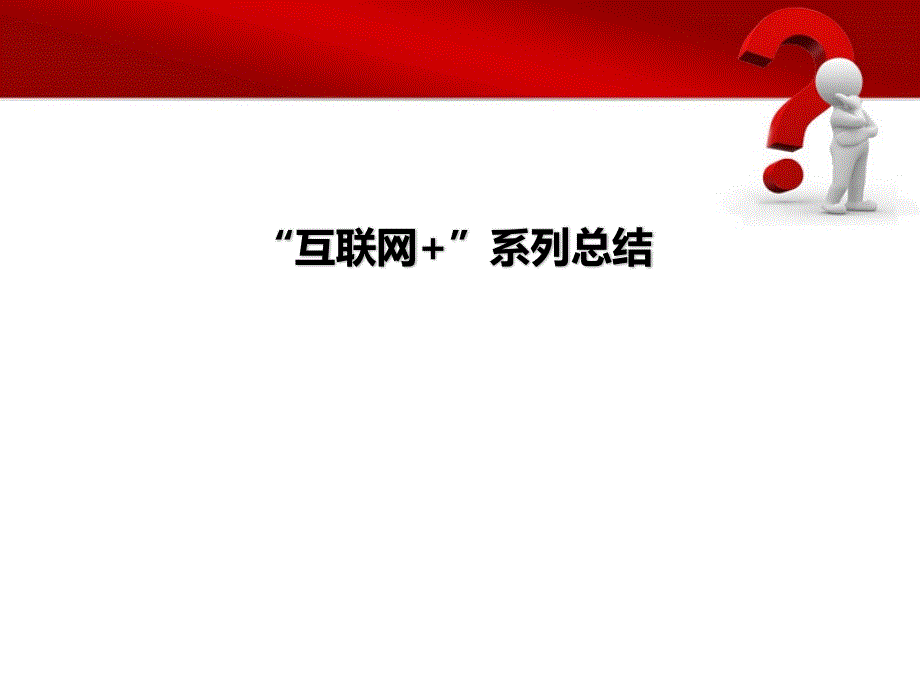 互联网系列总结_第1页