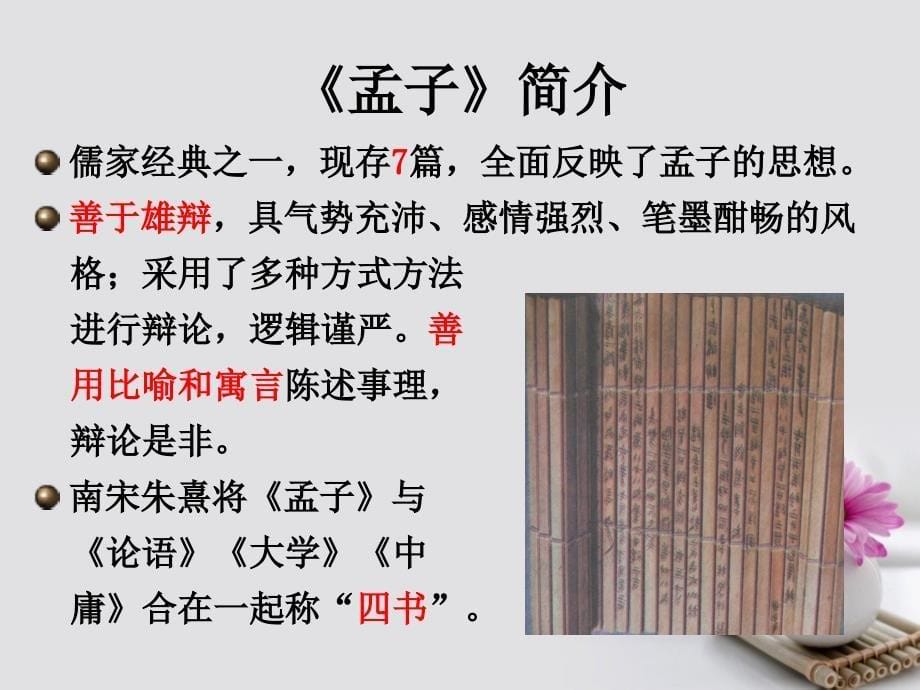 河北省涿鹿县高中语文8寡人之于国也课件1新人教版必修_第5页