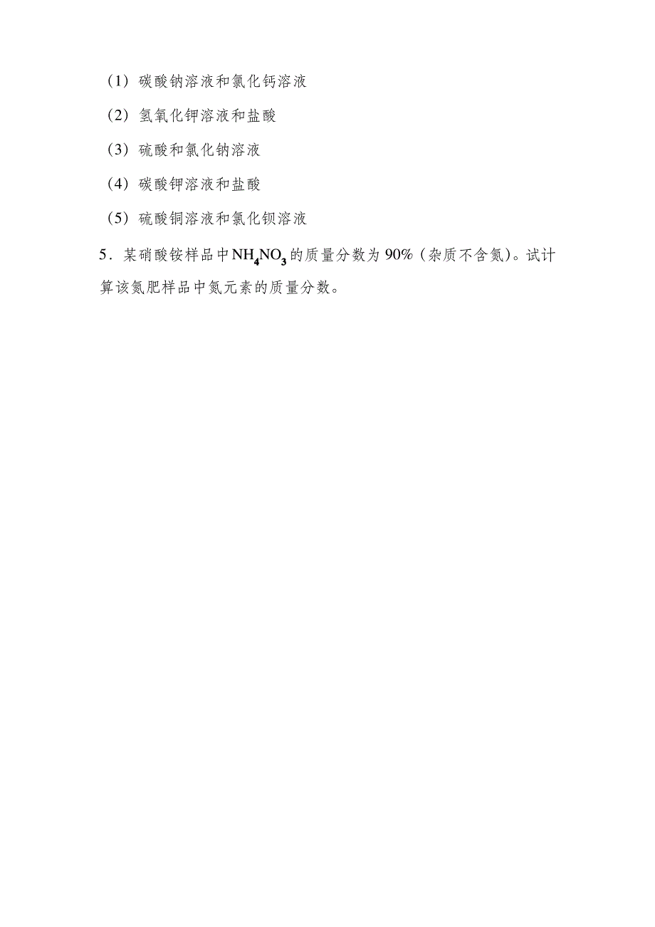 初三化学盐化肥课后习题_第4页