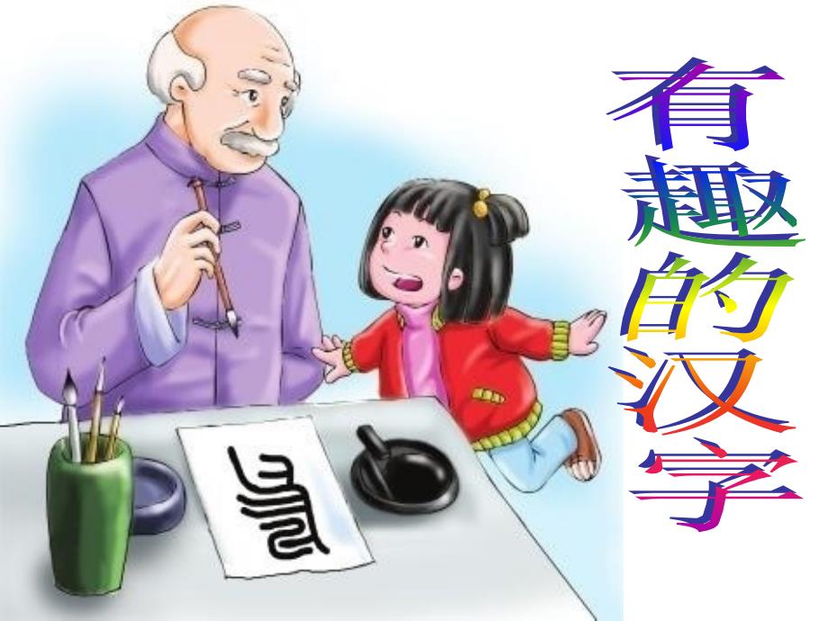 一年级下册语文课件－识字1有趣的汉字｜语文S版 (共17张PPT)_第1页