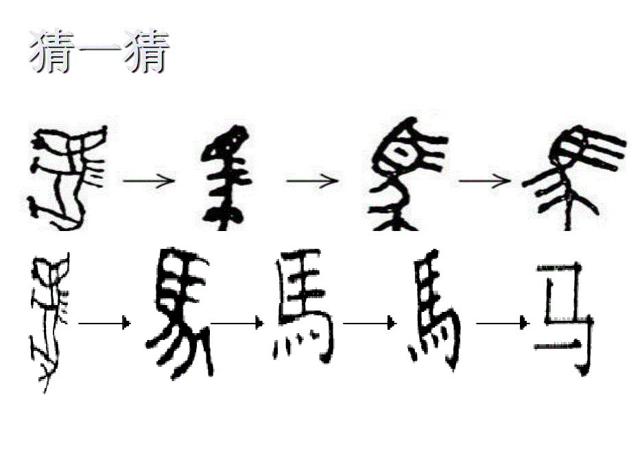 一年级下册语文课件－识字1有趣的汉字｜语文S版 (共17张PPT)_第2页