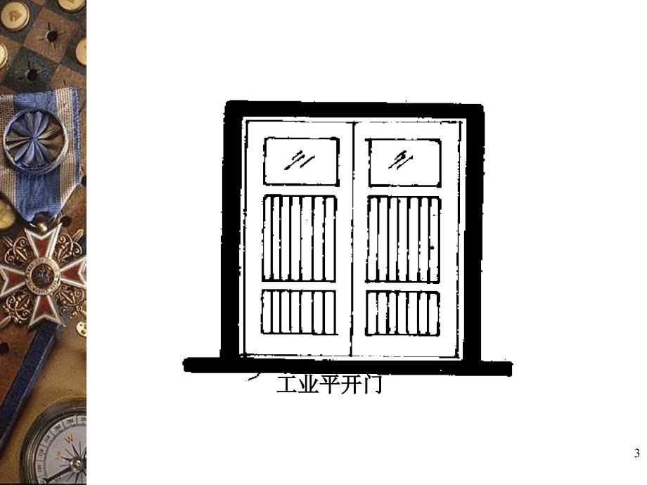 第五章 厂库房大门、特种门、木结构工程_第3页