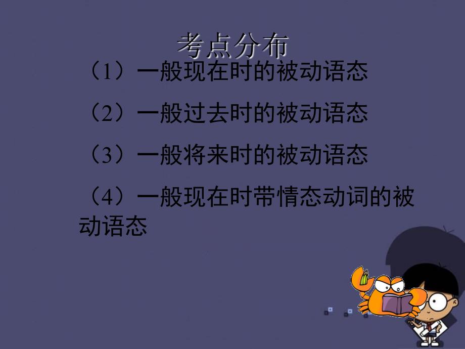 【中考宝典】广东省中考英语 语法考点复习 动词语态课件_第3页