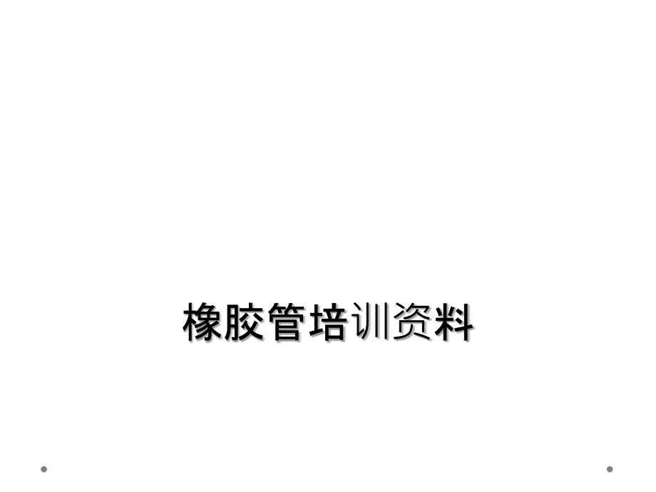 橡胶管培训资料_第1页