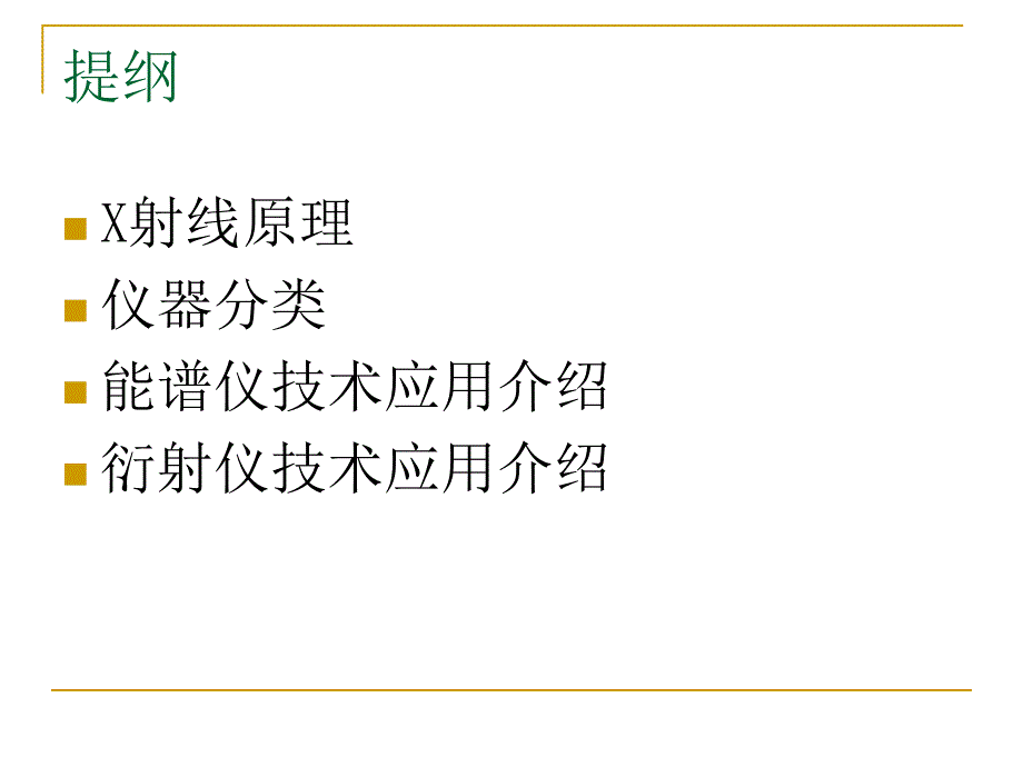 X射线衍射仪与能谱仪综合介绍_第2页