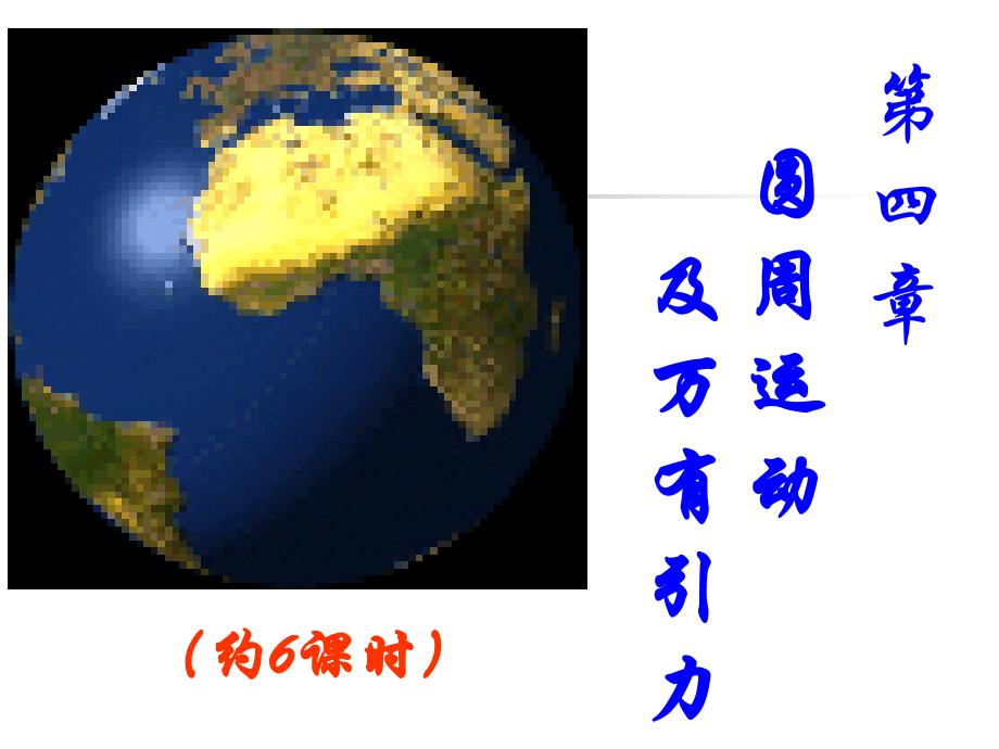 平抛运动、圆周运动及万有引力.ppt_第1页