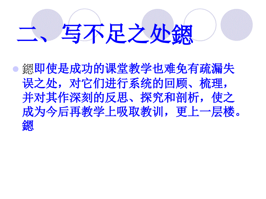 如何撰写小学英语教学反思_第4页