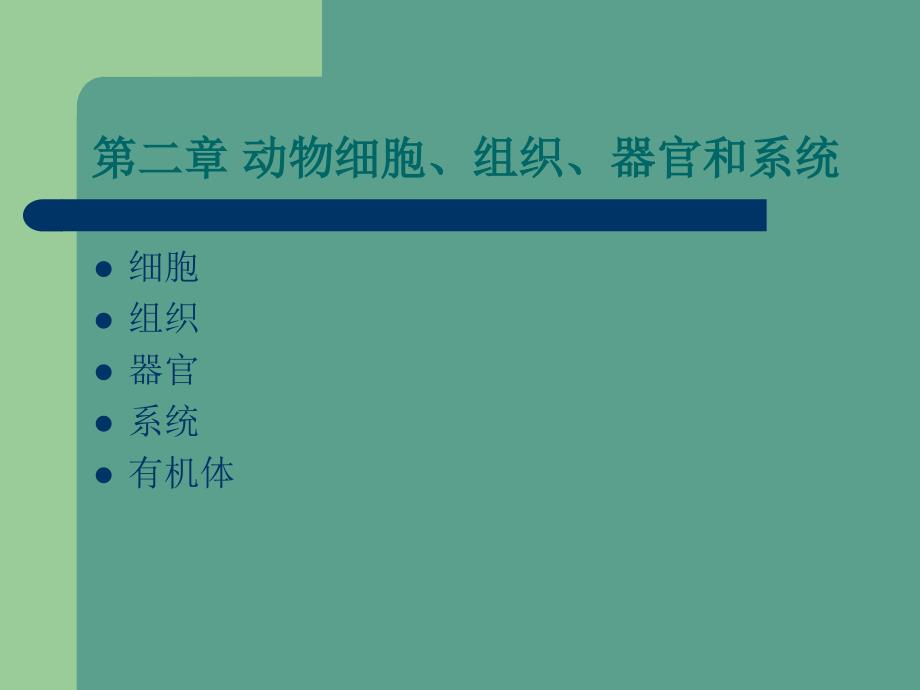 动物细胞组织器官和系统ppt课件_第1页