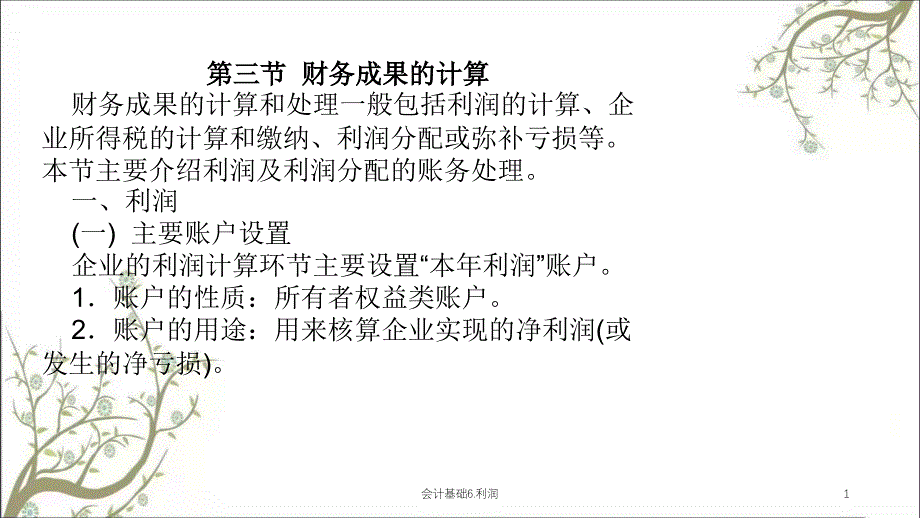 会计基础6.利润课件_第1页