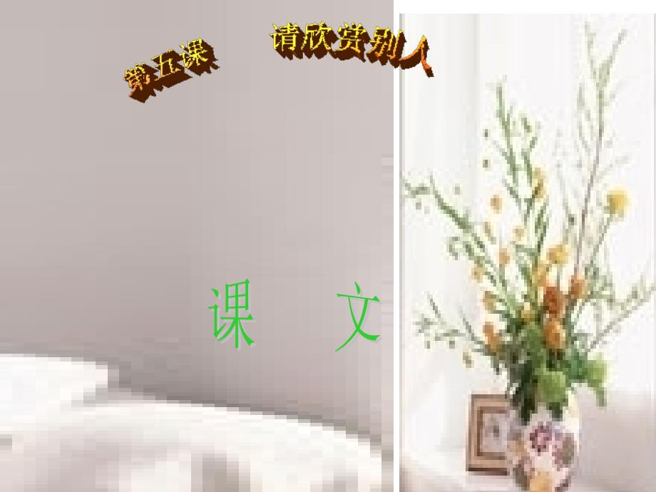 请欣赏别人_第1页