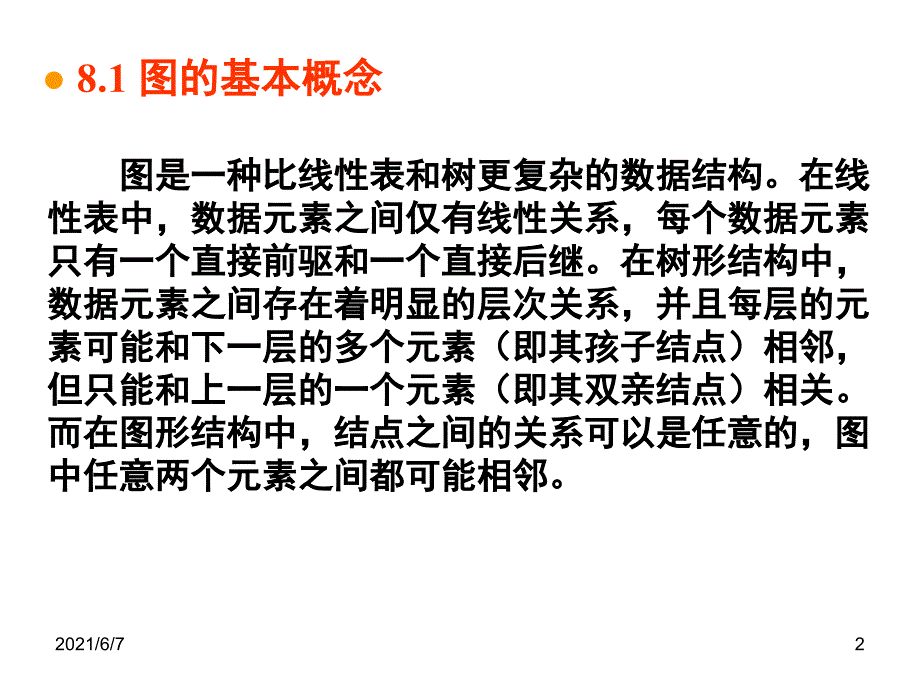 第8章图PPT课件_第2页