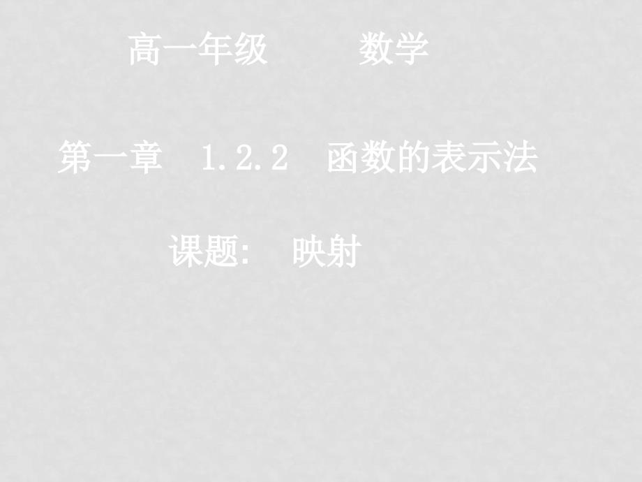 高中数学：全套教案(共43套)新课标人教A版必修1高一数学（1.2.22映射）_第1页