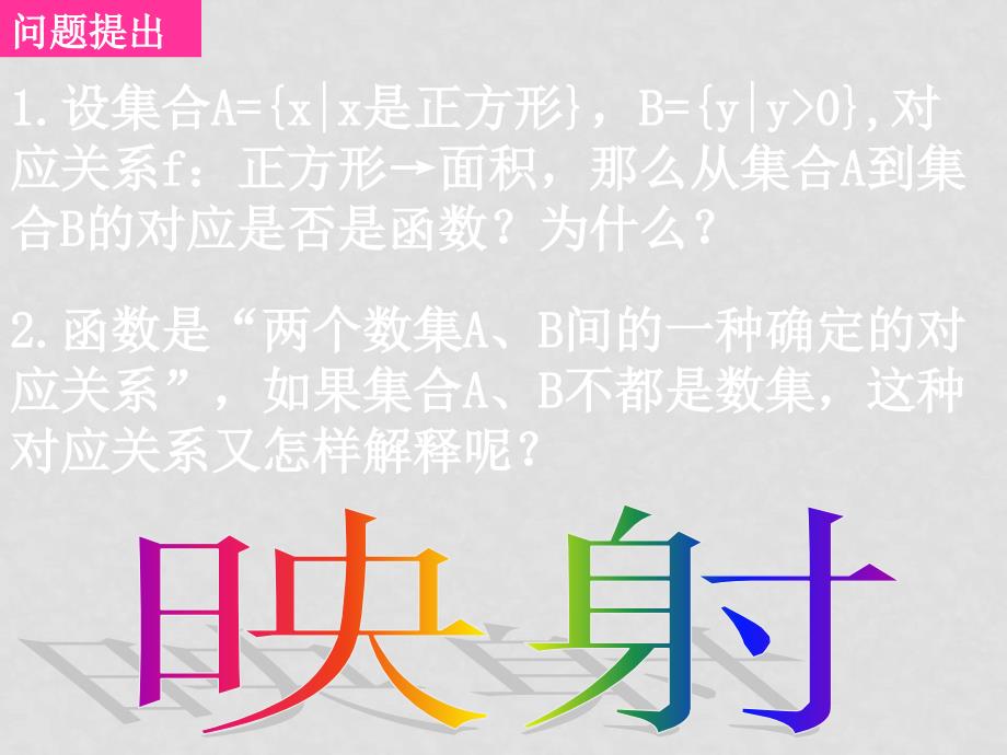 高中数学：全套教案(共43套)新课标人教A版必修1高一数学（1.2.22映射）_第2页