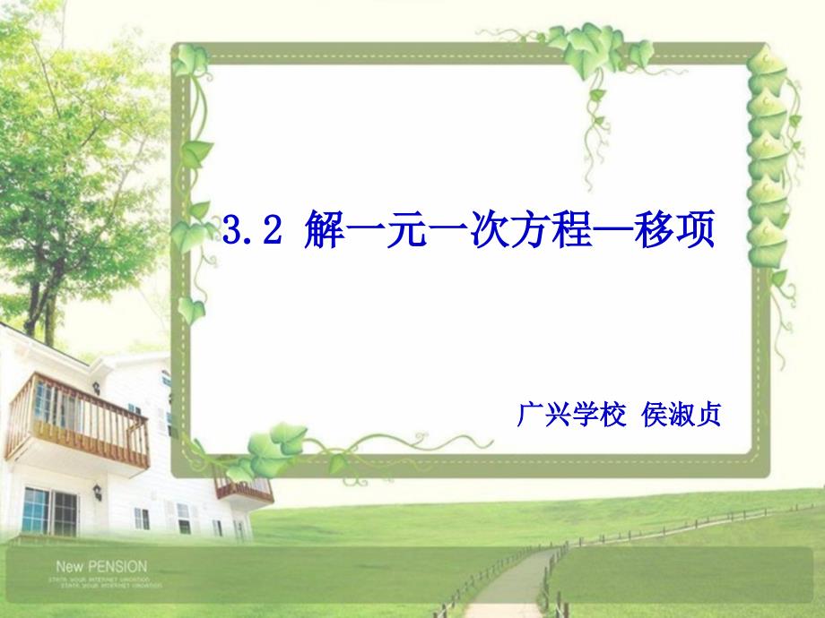 《3.2-解一元一次方程——移项》ppt课件_第1页