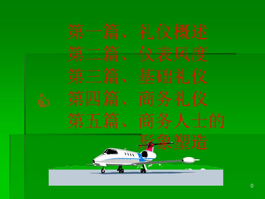 第10章陪同引导礼仪_第1页