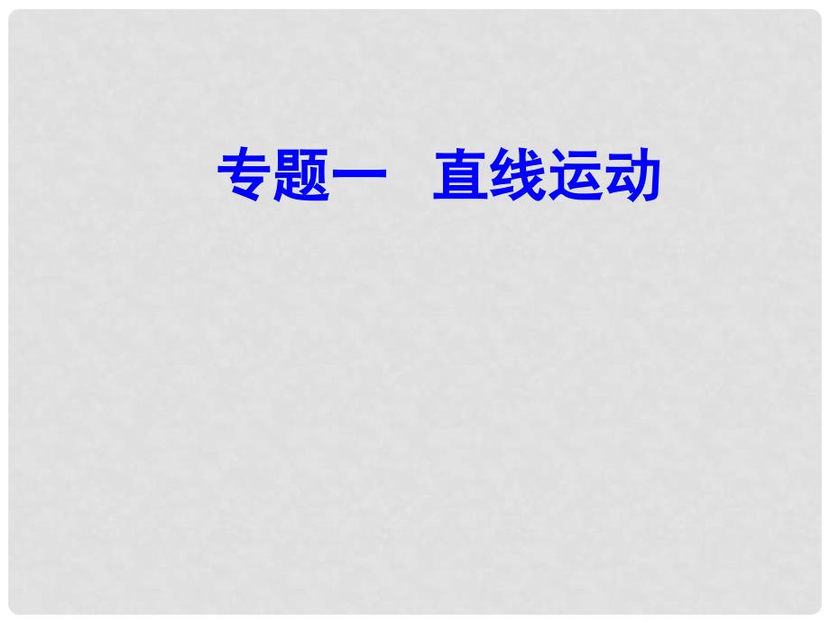 高中物理学业水平复习 专题一 考点3 匀变速直线运动课件_第1页