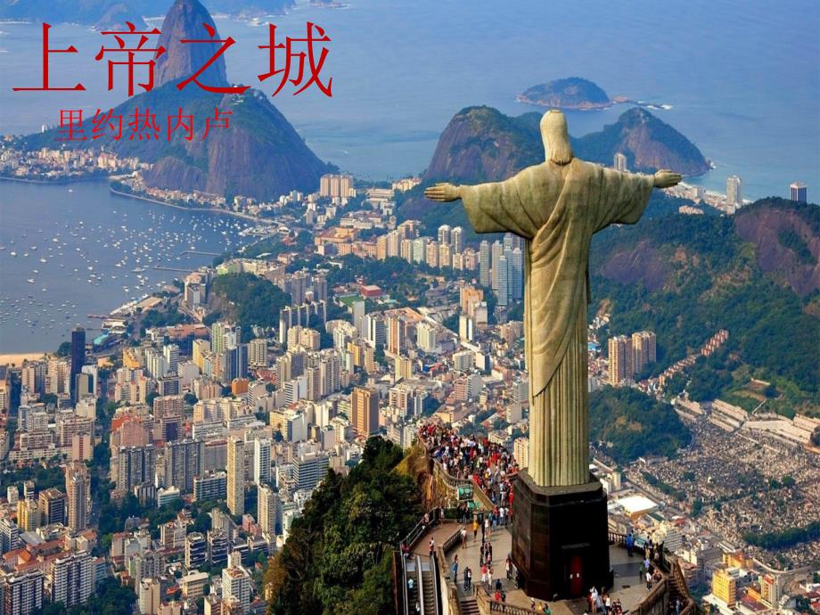 七年级地理下册 第八章 第五节 巴西课件 （新版）商务星球版_第1页