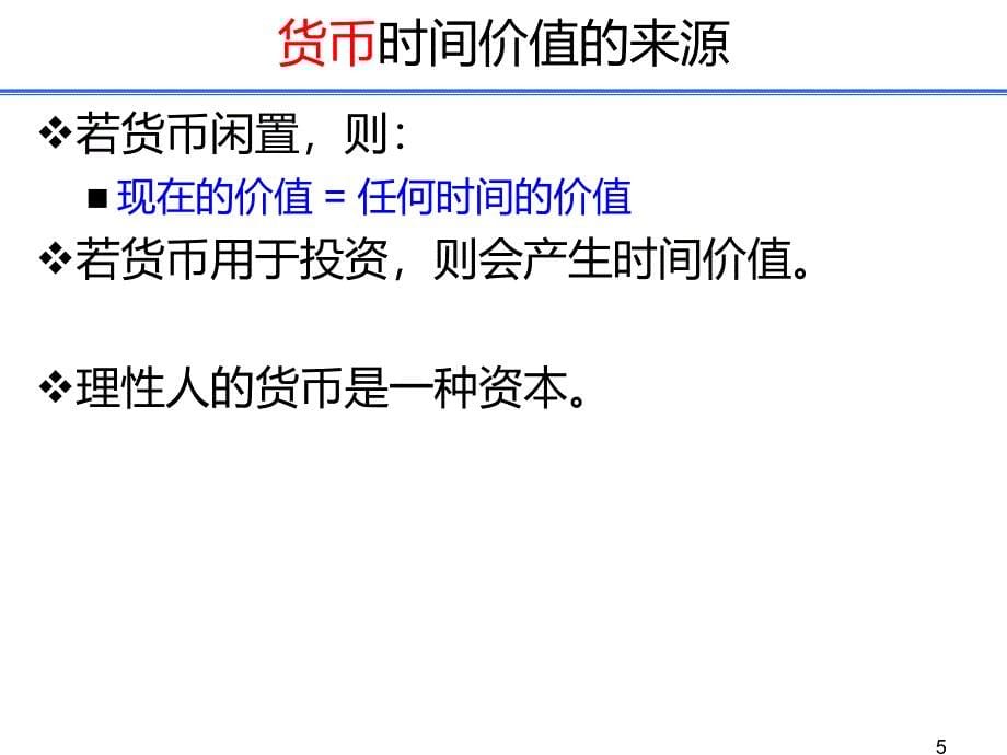 《价值观时间价值》PPT课件.ppt_第5页