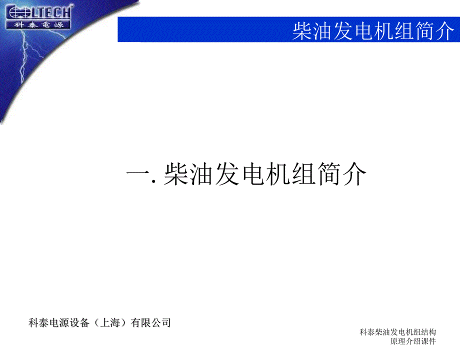 科泰柴油发电机组结构原理介绍课件_第3页