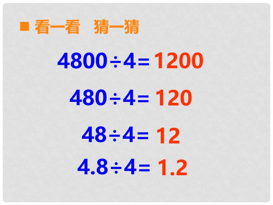 五年级数学上册 第三单元 小数除法（第1课时）除数是整数的除法课件 西师大版_第2页