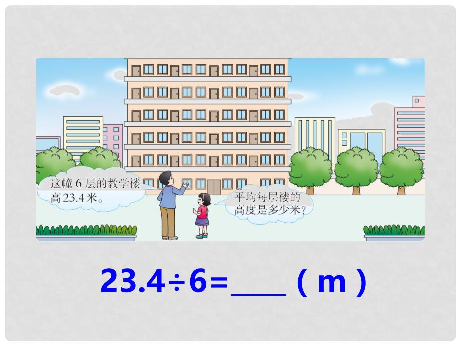 五年级数学上册 第三单元 小数除法（第1课时）除数是整数的除法课件 西师大版_第3页