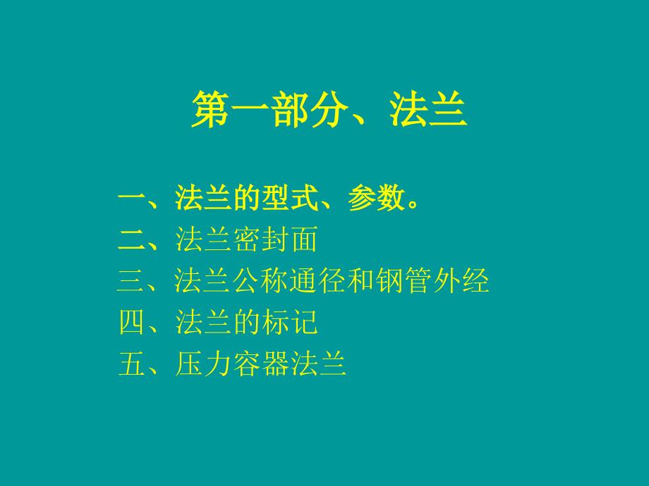 法兰的型式参数ppt课件_第2页